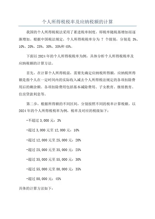 个人所得税税率及应纳税额的计算