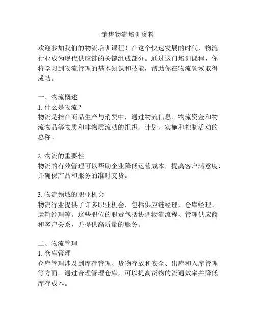销售物流培训资料
