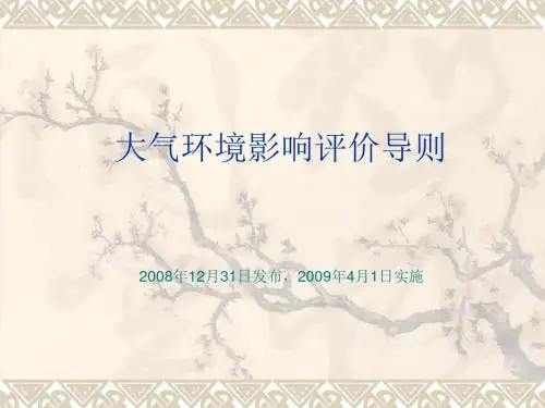 大气环境影响评价导则