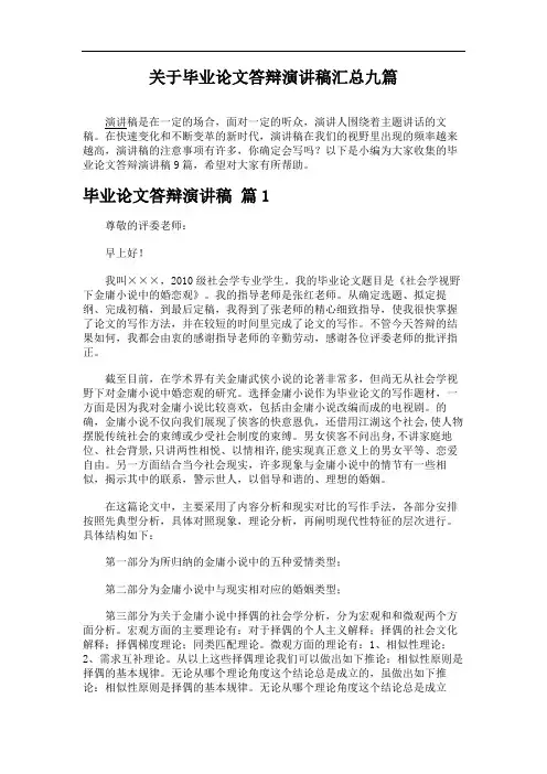 关于毕业论文答辩演讲稿汇总九篇