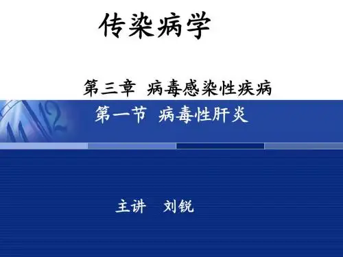 刘锐病毒性肝炎备课