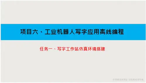 工业机器人应用教程(FANUC)中级 项目六 工业机器人写字应用离线编程