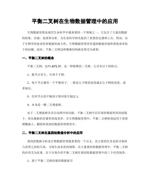 平衡二叉树在生物数据管理中的应用