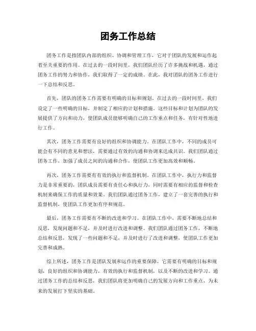 团务工作总结