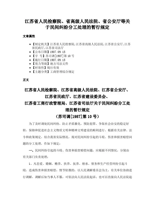 江苏省人民检察院、省高级人民法院、省公安厅等关于民间纠纷分工处理的暂行规定