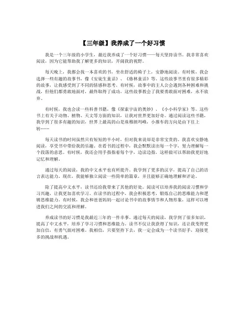 【三年级】我养成了一个好习惯