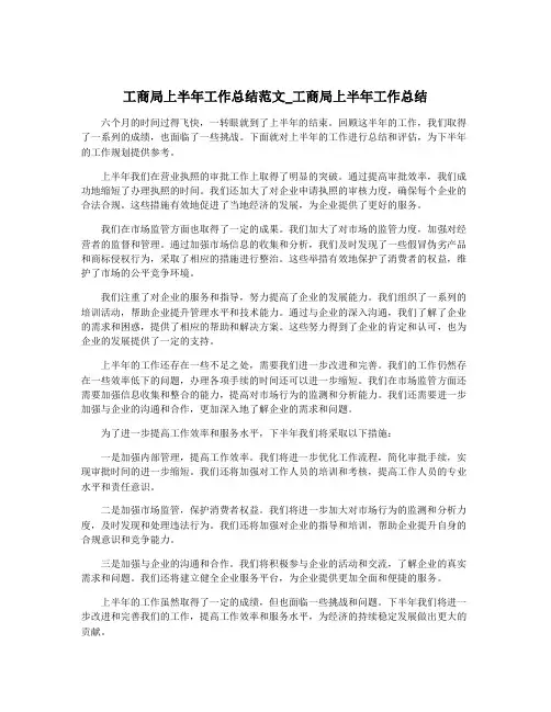 工商局上半年工作总结范文_工商局上半年工作总结