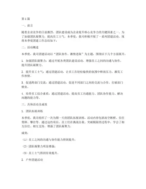 团建季度总结报告范文(3篇)