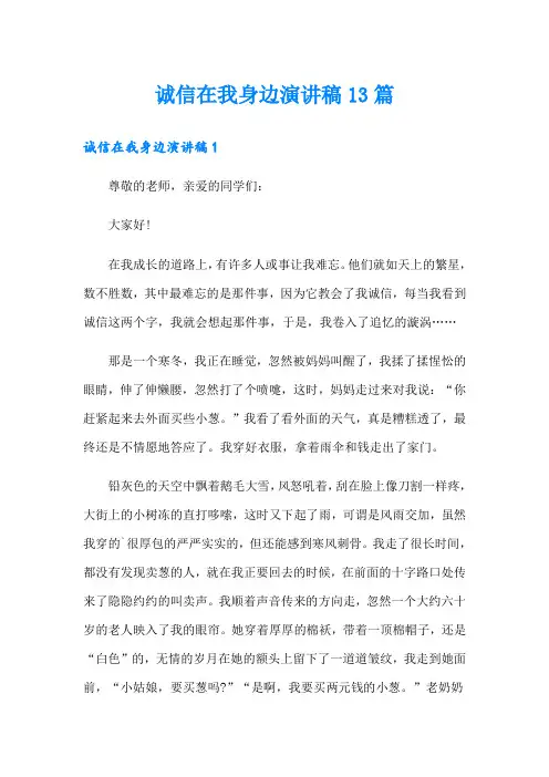 诚信在我身边演讲稿13篇