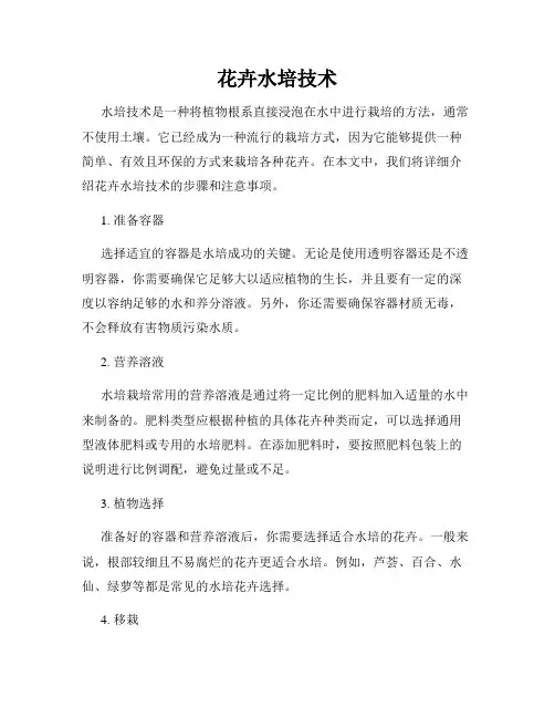 花卉水培技术