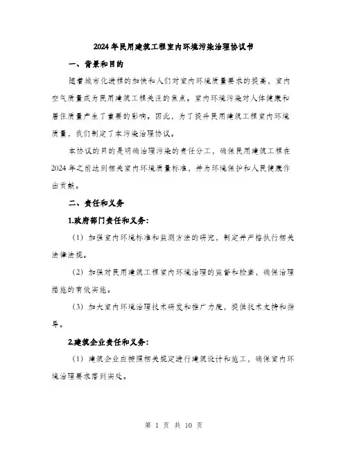 2024年民用建筑工程室内环境污染治理协议书(3篇)