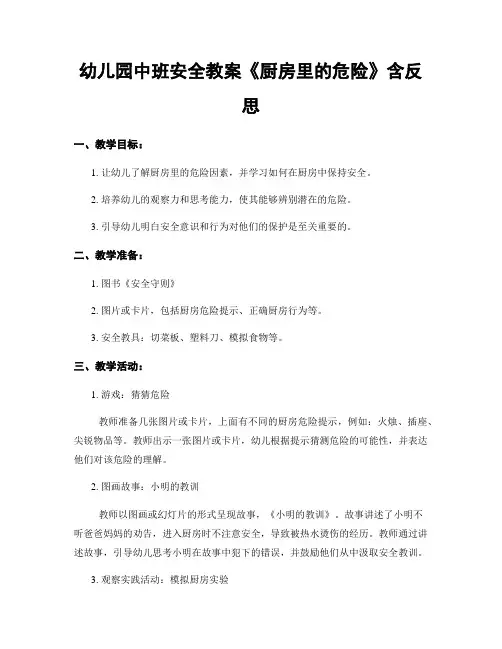 幼儿园中班安全教案《厨房里的危险》含反思