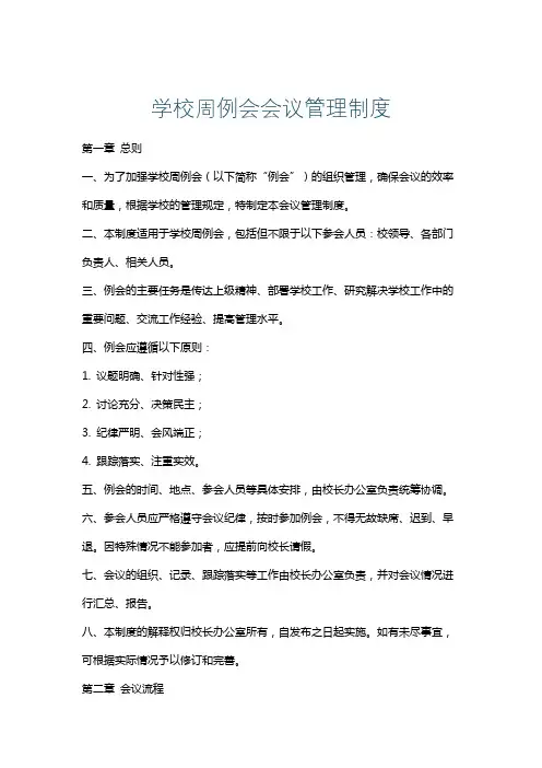 学校周例会会议管理制度