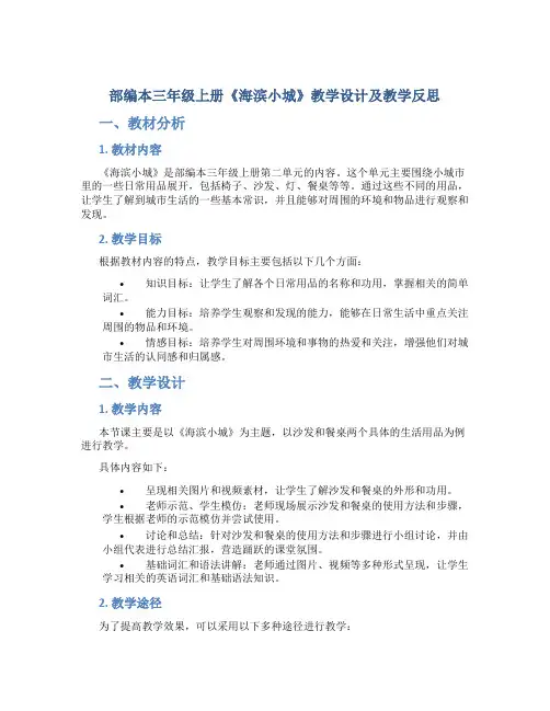 部编本三年级上册《海滨小城》教学设计及教学反思
