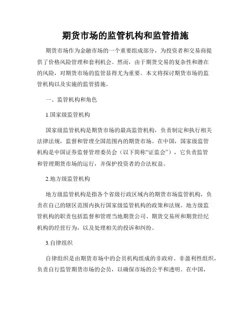 期货市场的监管机构和监管措施