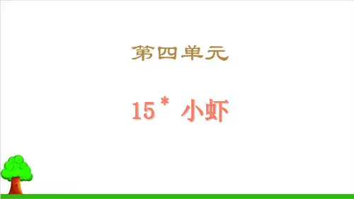 【部编版】三年级下册语文《小虾》标准课件