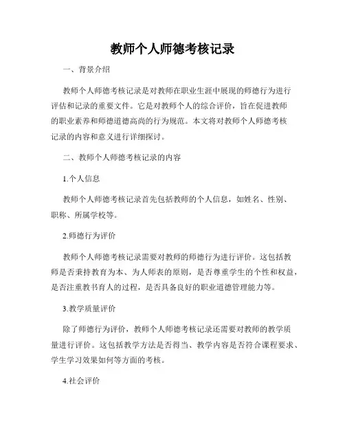 教师个人师德考核记录