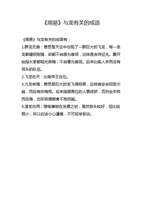 《周易》与龙有关的成语