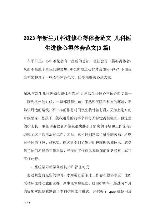 -2023年新生儿科进修心得体会范文 儿科医生进修心得体会范文(3篇)