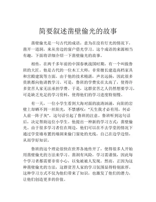 简要叙述凿壁偷光的故事