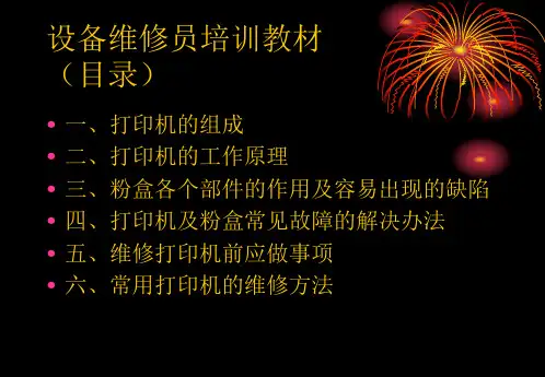 激光打印机维修培训资料(PPT43页)
