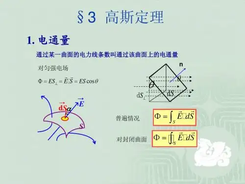 第四节 高斯定理
