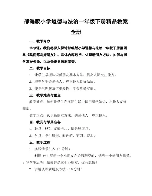 部编版小学道德与法治一年级下册精品教案全册