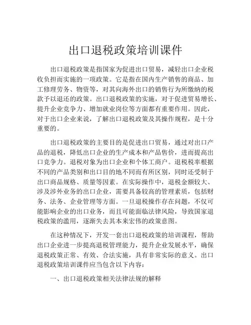 出口退税政策培训课件
