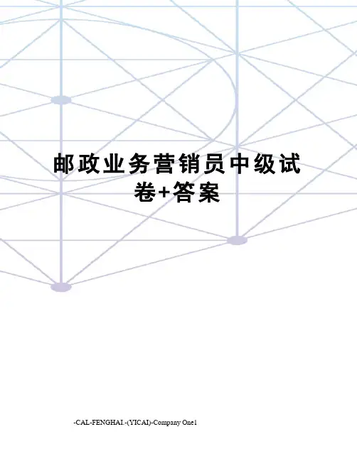 邮政业务营销员中级试卷+答案
