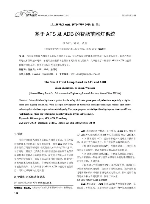 基于AFS及ADB的智能前照灯系统