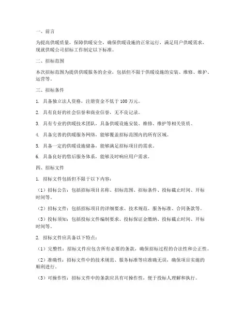 供暖公司招标标准