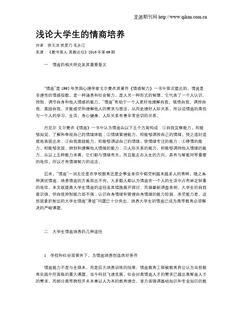 浅论大学生的情商培养