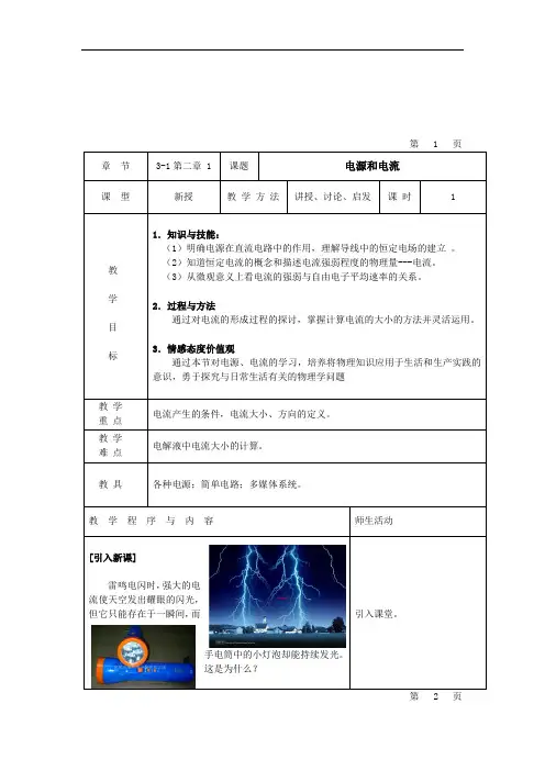 1.电源和电流教案