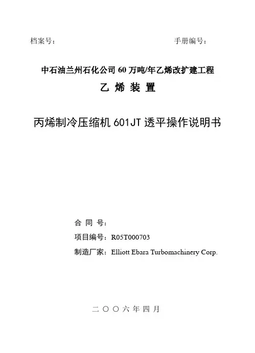 丙烯制冷压缩机601JT透平操作说明书