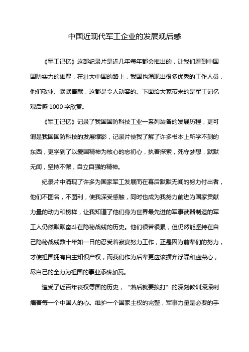 中国近现代军工企业的发展观后感