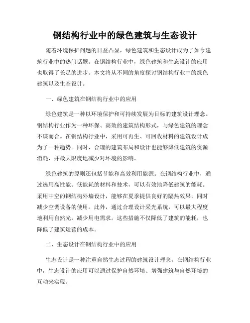 钢结构行业中的绿色建筑与生态设计