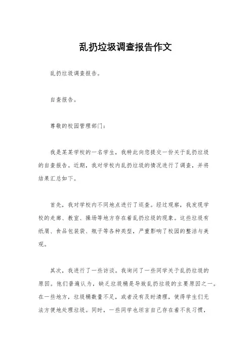 乱扔垃圾调查报告作文