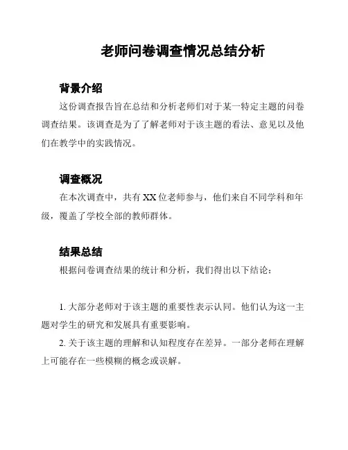 老师问卷调查情况总结分析