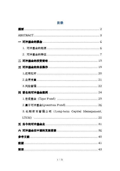 对冲基金的起源与发展分析