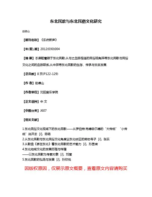 东北民歌与东北民俗文化研究
