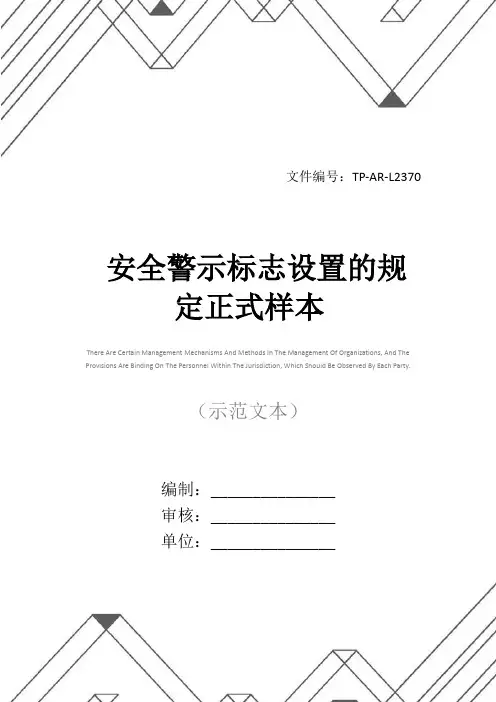 安全警示标志设置的规定正式样本