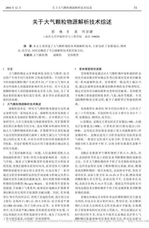 关于大气颗粒物源解析技术综述