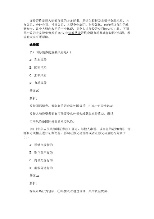 最新 2017年证券从业资格金融市场基础知识提分试题-精品