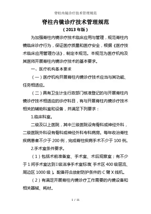 脊柱内镜诊疗技术管理规范