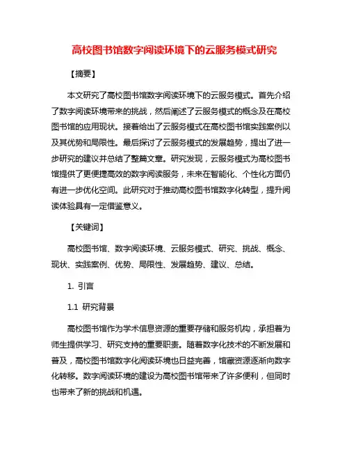 高校图书馆数字阅读环境下的云服务模式研究