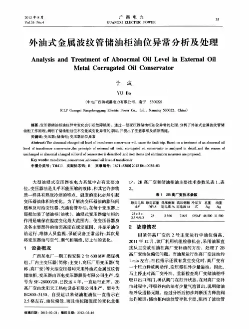 外油式金属波纹管储油柜油位异常分析及处理