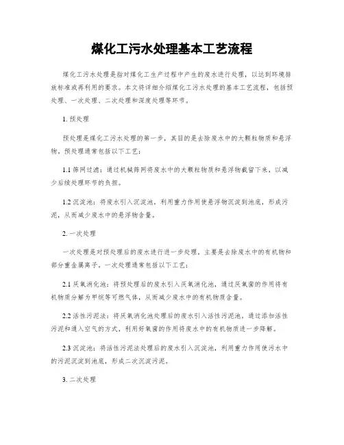 煤化工污水处理基本工艺流程