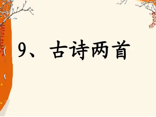 9古诗两首《夜书所见》《九月九日忆山东兄弟》