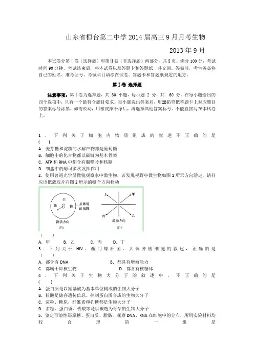 山东省桓台第二中学2014届高三9月月考(一轮检测)生物试题 Word版含答案