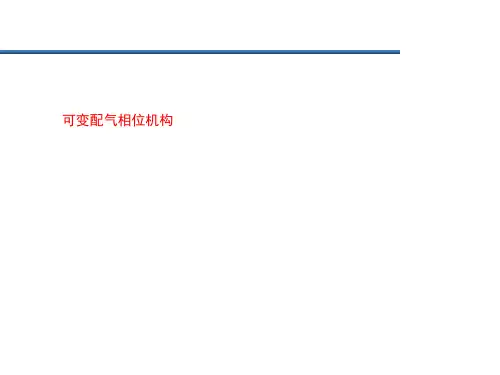 可变配气相位机构